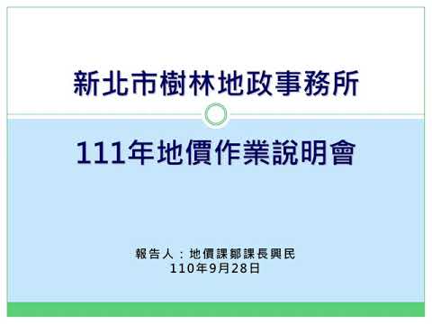 111年度地價作業說明會簡報[影音封面圖]