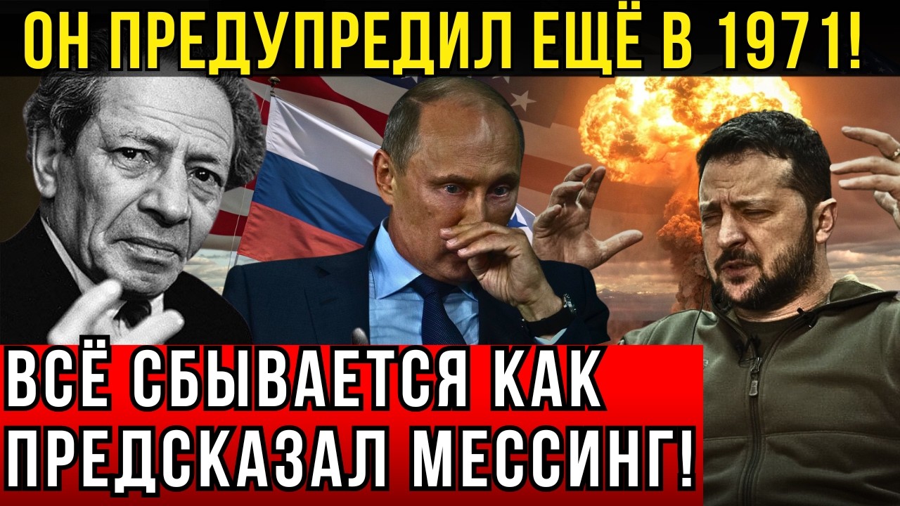 ПОСЛЕДНЕЕ ПРОРОЧЕСТВО МЕССИНГА— ЕГО ЗАПРЕЩАЛИ ПУБЛИКОВАТЬ!