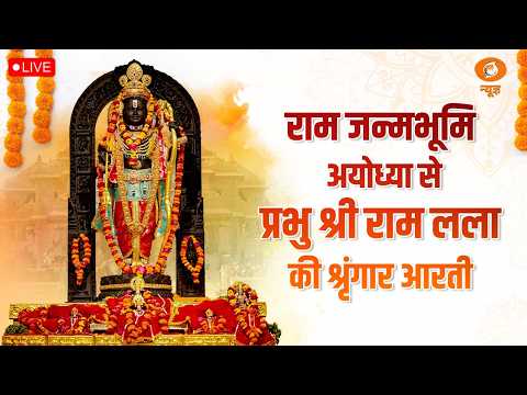 LIVE: Sringaar Aarti of Prabhu Shri Ram Lalla from Ram Janmabhoomi, Ayodhya | 9th September 2026