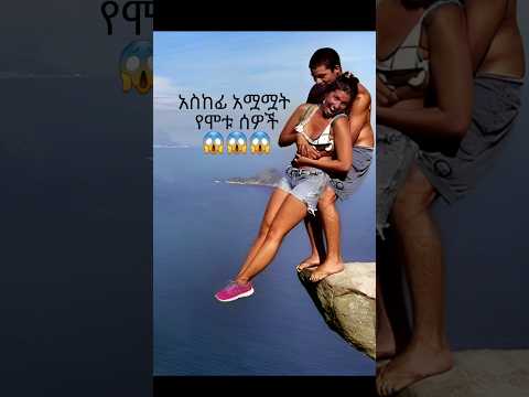 😱 አስከፊ አሟሟት የሞቱ ሰዎች (ክፍል 1) feta daily  esat tv #fetadaily