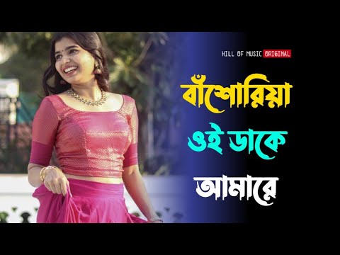 Basuriya oi dake amare । হৃদয় ছুয়ে যাওয়া বাংলা গান । Bengali old movies romantic song