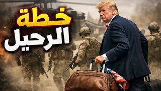 التخطيط لنسف المارينز الأمريكي وترامب يعلن فاتورة الحرب للخليج