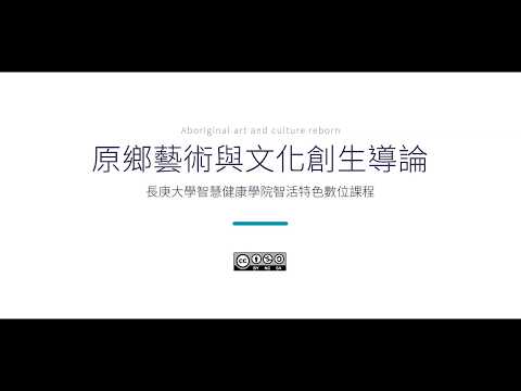 原鄉藝術與文化創生導論