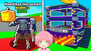 野良サーバーに『首無し騎士』を持って行ったらどんな反応するか検証するブレインロットを盗むロブロックス..⚔🎃【ROBLOX】