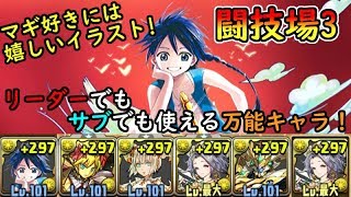 【パズドラ実況】アラジンの原作版が優秀すぎる！闘技場3で使ってみた！