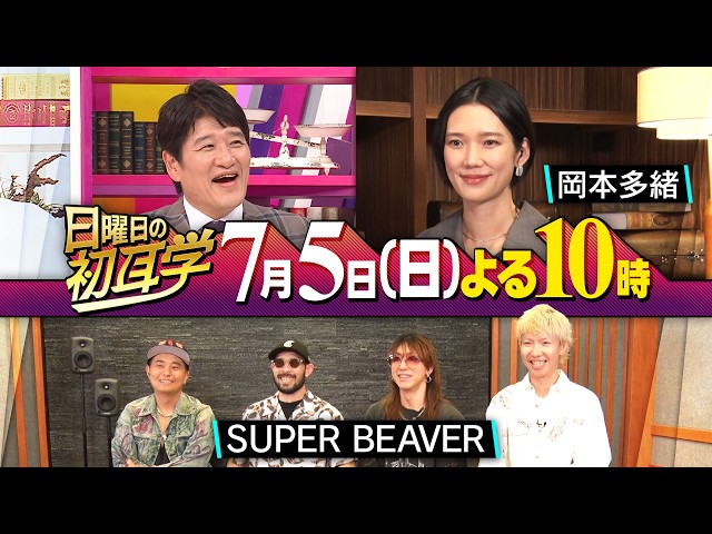 日曜日の初耳学【大人気バンドSUPER BEAVER“言葉の力”＆カンヌで快挙！岡本多緒】🈑