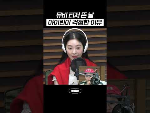뮤비 티저 뜬 날 아이린이 걱정한 이유 #MBCRADIO #정오의희망곡김신영입니다 #아이린 #IRENE #B…