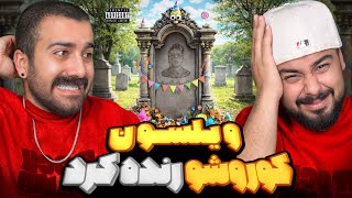Download lagu ویلسون کوروش رو رنده کرد ! | ری اکشن دیس کوروش از ویلسون 🔥 🎧 mp3 Download lagu ویلسون کوروش رو رنده کرد ! | ری اکشن دیس کوروش از ویلسون 🔥 🎧 mp3