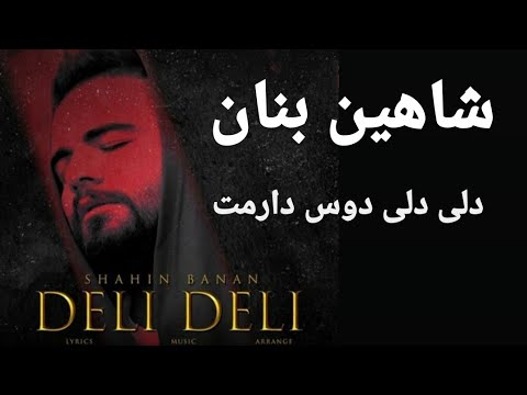 دلی دلی دوس دارمت شاهین بنان همراه با متن آهنگ Deli Deli shahin banan Persian music