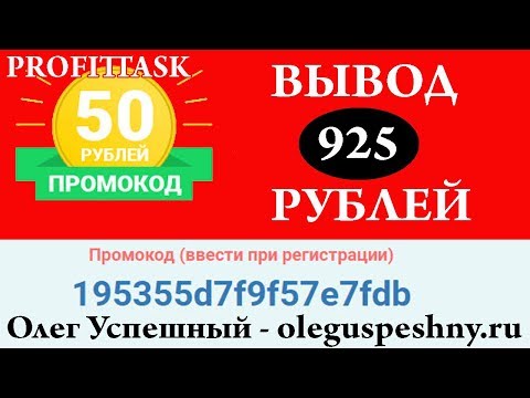 PROFITTASK ВЫВОД КАК ЗАРАБОТАТЬ В ИНТЕРНЕТЕ ШКОЛЬНИКУ НА ПРОСМОТРЕ САЙТОВ