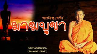 หลวงพ่อฤาษีลิงดำ  มาฆบูชา - ย่อธรรม ฟังธรรมะ