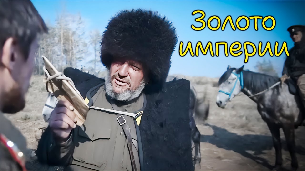 Золото Колчака найдено? | Приключенческий триллер, который откроет военную т