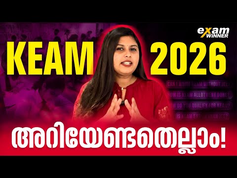 എന്താണ് KEAM Exam .? | All About KEAM Entrance Exam ! Exam Winner