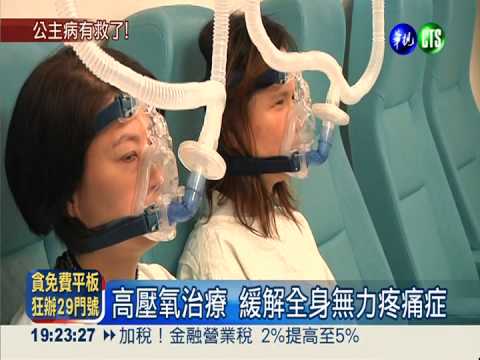 遠離"公主病" 高壓氧治療緩疼痛