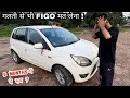 ये तो कंगाल कर देगी Should You Buy Ford Figo In 2025