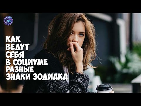Как ведут себя в социуме разные знаки зодиака