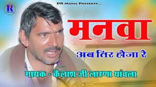 मनवा अब तीर होजा रे !! कैलाश जी लारणा थांवला !! Manwa Ab Tir Hoja || Kailsh Ji Thanwala ka Bhajan