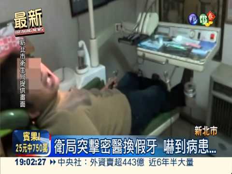 齒模學徒扮牙醫 低價幫人換假牙