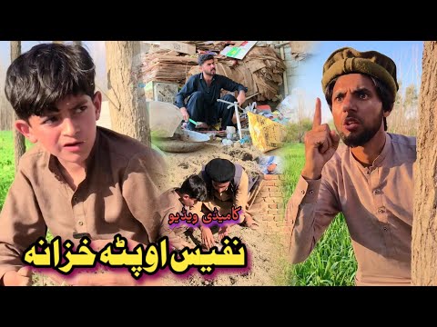 Nafees aw Pata Khazana | Pashto Funny Video | Afaq Aw Nafees 2023