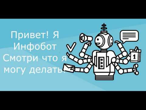 Инфобот