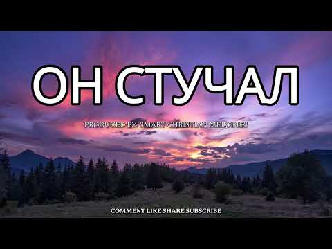 --ХРИСТОС СТУЧАЛ--НОВАЯ ХРИСТИАНСКАЯ ПЕСНЯ 2025