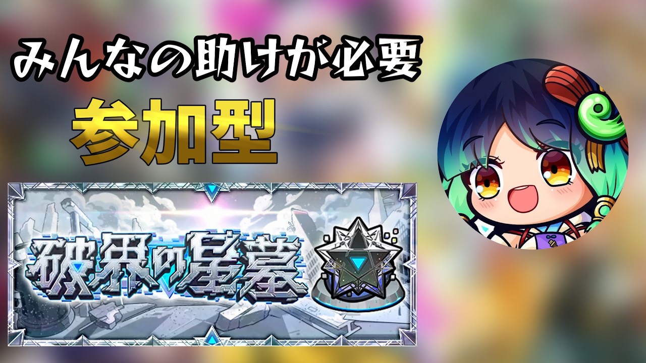 破壊の星墓制覇みんなでしようや#ゲーム #雑談#モンスト