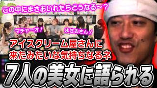 7人の美女が「まさお」について語る動画を見る布団ちゃん【2026/8/21】