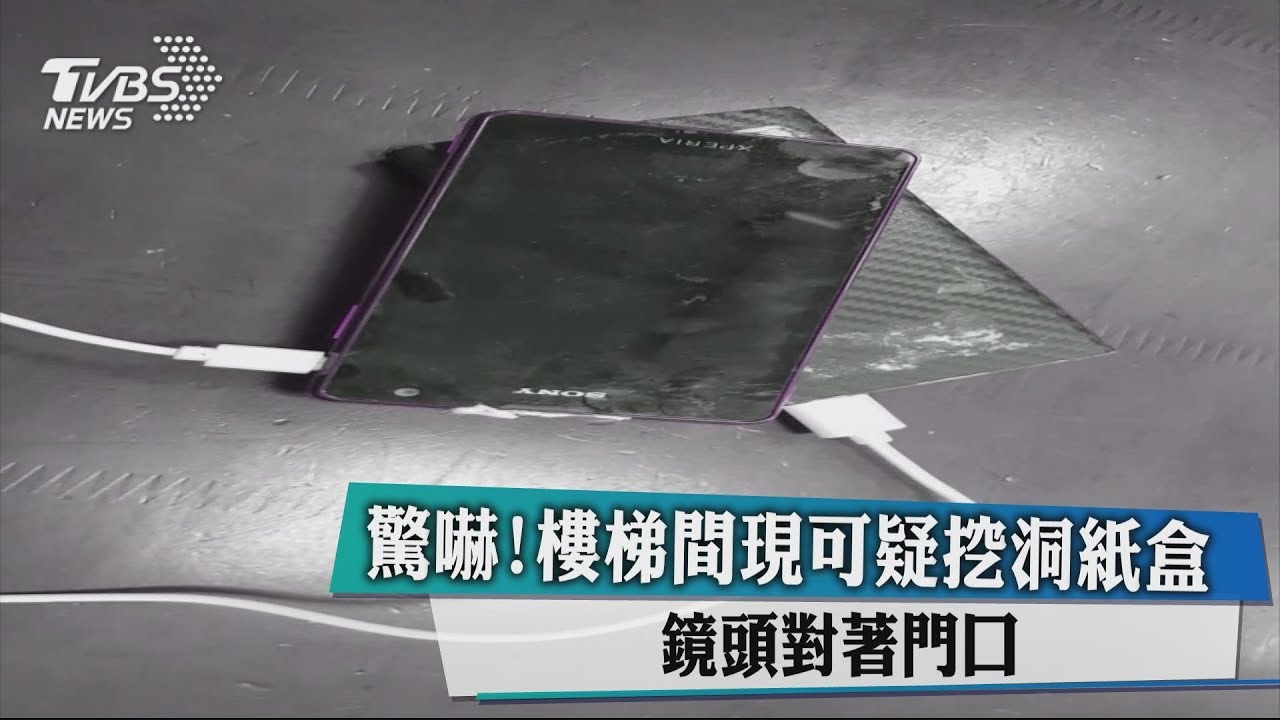 驚嚇! 樓梯間現可疑挖洞紙盒鏡頭對著門口