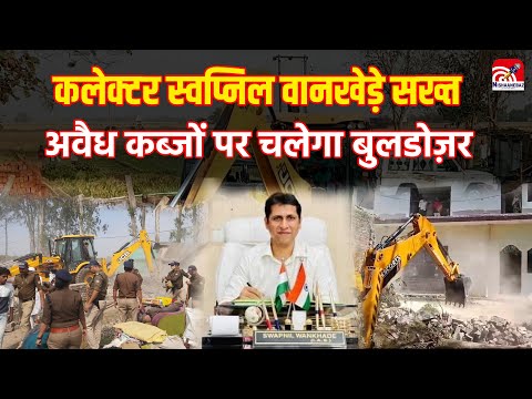 Datia Collector action: कलेक्टर स्वप्निल वानखेड़े सख्त, अवैध कब्जों पर चलेगा बुलडोज़र