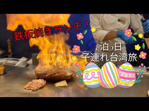 ㉚ Xia Muni Shin Xiang Sang Teppanyaki Taipei Zhongshan North Branch [Taipei City, Taiwan] ~ Delicioso, ambiente agradável e boa relação custo-benefício! ~