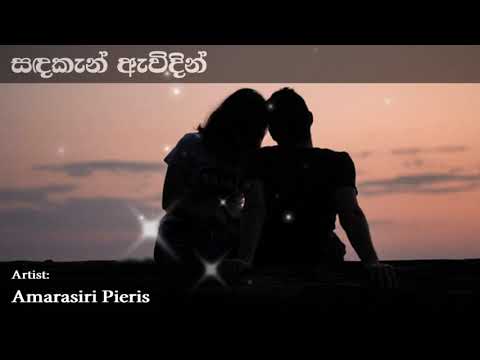 Sandakan Awidin සඳකැන් ඇවිදින් | Amarasiri Peiris
