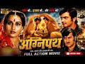 अग्निपथ विनोद खन्ना जितेंद्र अमजद खान रीना राय की सुपरहिट बॉलीवुड जबरदस्त एक्शन मूवी Agneepath movie DEFAULT Thumbnail