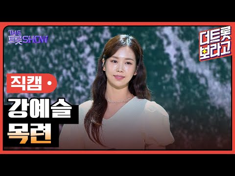 [세로 직캠]강예슬¸ 목련 | 트롯쇼 230814