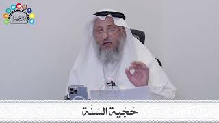 11 - حُجّية السُنَّة - عثمان الخميس