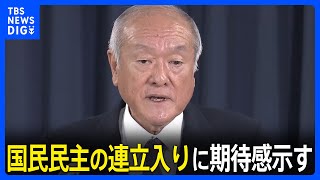 【国民民主党の連立政権入りに期待感】鈴木幹事長「3党連立という形になれば政治の安定確立される」｜TBS NEWS DIG