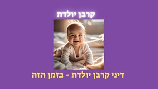 קרבן יולדת  -   ח' אלול, תשפ'א