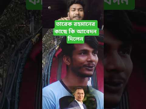 তারেক রহমানের কাছে কি আবেদন দিলেন #stitchtricks #duet #comedyfilms #stitchtricks