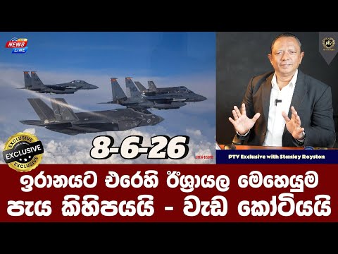 ඉරානයට එරෙහි ඊශ්‍රායල මෙහෙයුම I පැය කිහිපයයි - වැඩ කෝටියයි I
