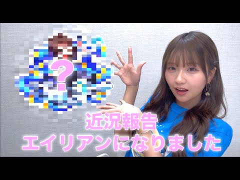 【近況報告】エイリアンになりました