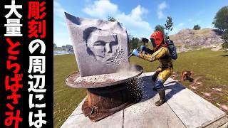 彫刻を邪魔する奴らをとらばさみでハメてみた【RUST 実況】