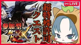 【 #モンハン参加型 】超特殊許可クエストとか難易度高いクエスト！【MHXX参加型/モンスターハンターダブルクロス/モンハンダブルクロス参加型】5回目