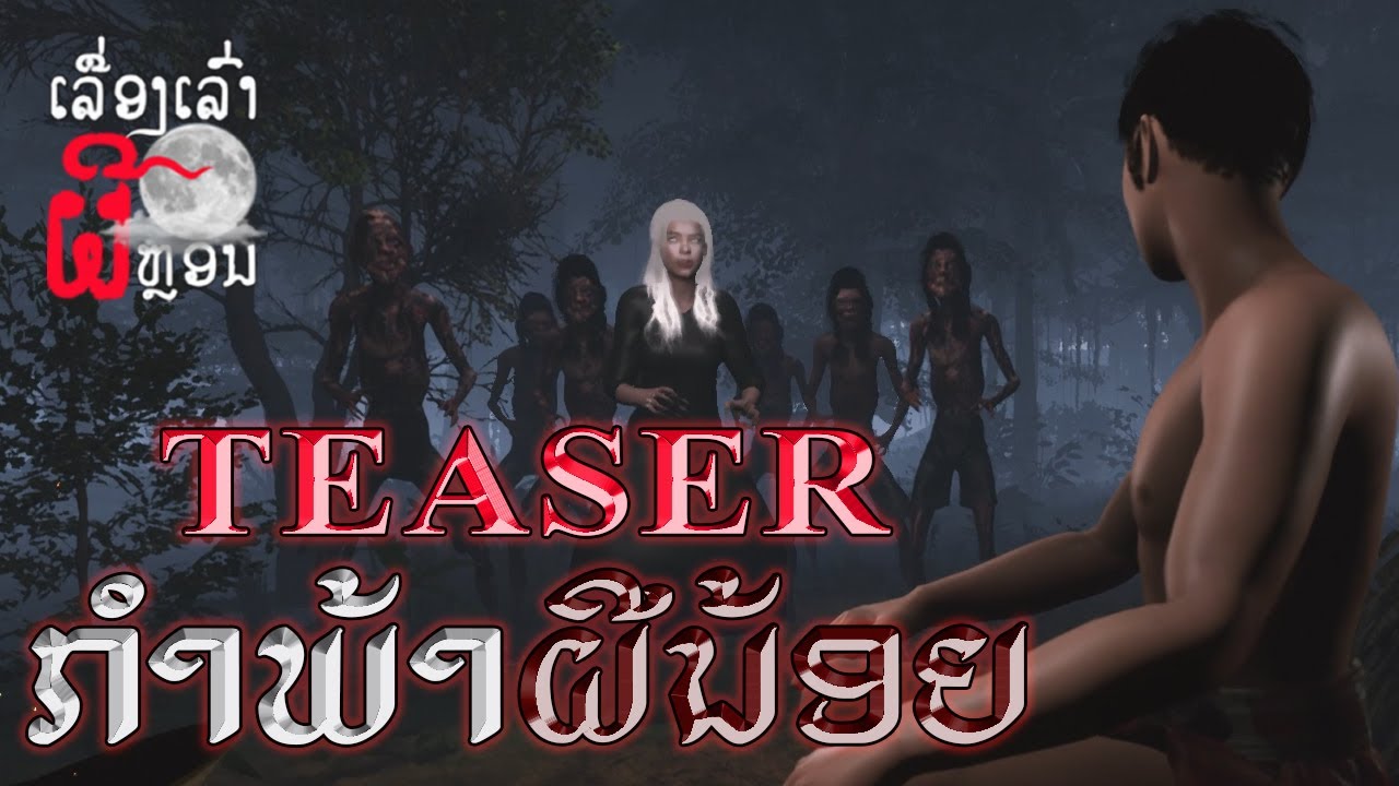 TEASER ກຳພ້າຜີນ້ອຍ | กําพร้าผีน้อย EP.2 | UE4 Short Film