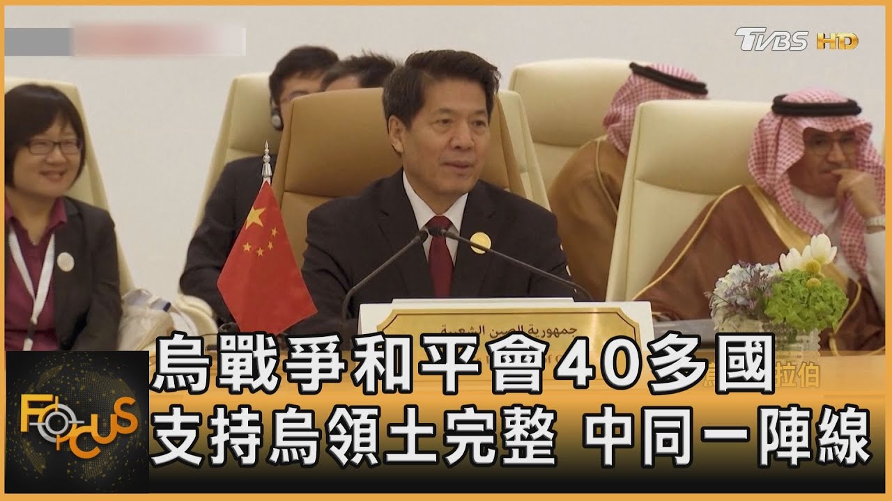 沙國戰爭和平會 40多國支持烏領土完整 中同一陣線