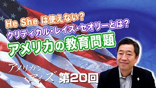 第20回 He She は使えない？クリティカル・レイス・セオリーとは？アメリカの教育問題