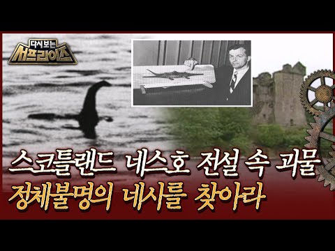 [다시보는 서프라이즈] 스코틀랜드 네스호 전설 속 괴물, 정체불명의 네시를 찾아라MBC130623 방송