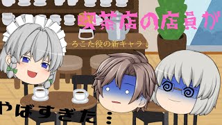 喫茶店の店員に向いてなさすぎる人いた