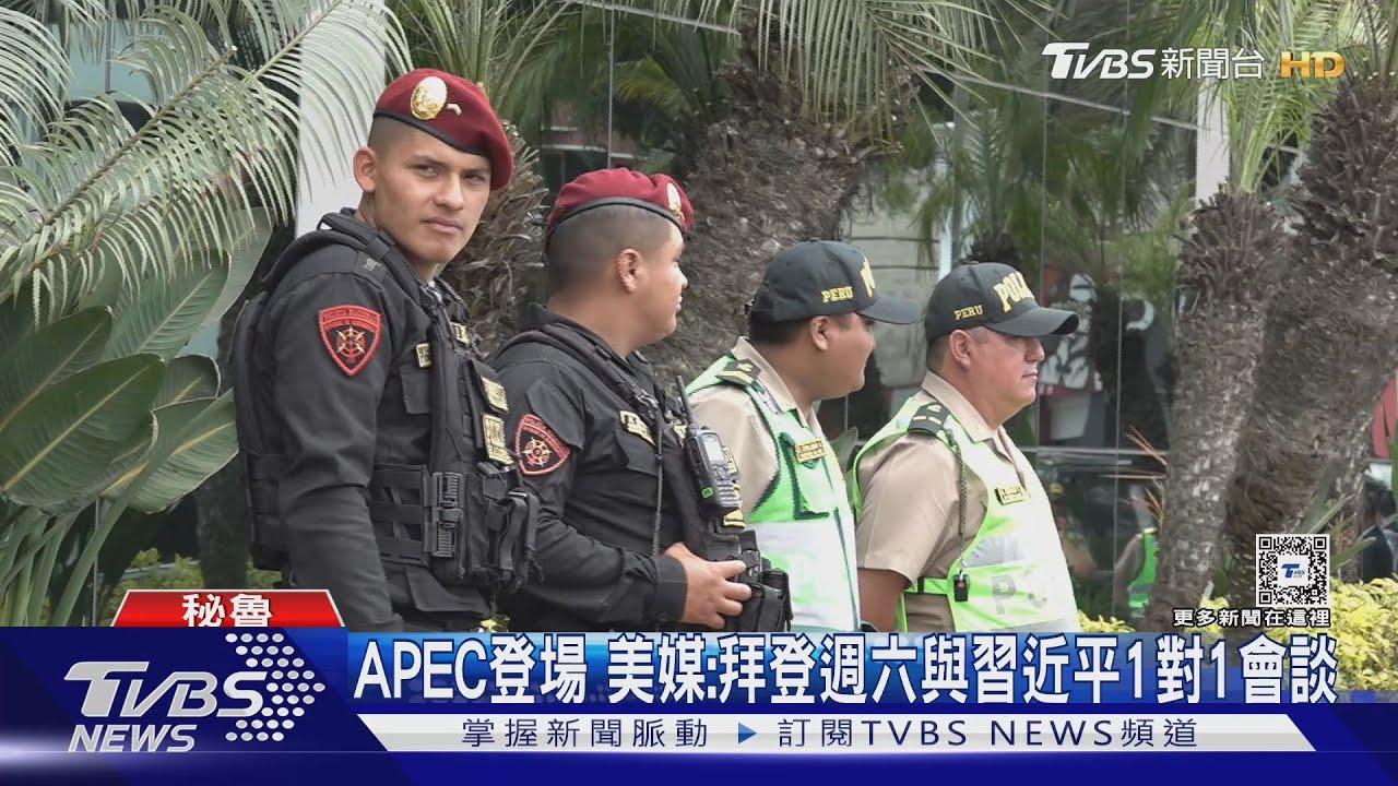 拜登最後一次APEC 美媒:週六與習近平1對1會談