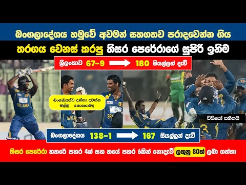 බංගලියන්ට දුවන්න ගහපු තිසර පෙරේරාගේ 🔥💪 සටන්කාමී ඉනිම | SL vs BAN 2014