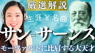 Download lagu サン＝サーンス【生涯と名曲】フランスを代表する大作曲家の人生と代表作／動物の謝肉祭、序奏とロンド・カプリチオーソ、オルガン交響曲などのクラシック名曲 mp3