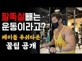 팔뚝살 빼고싶은 분 들어오세요 (삼두운동 진짜 쉬운 방법)